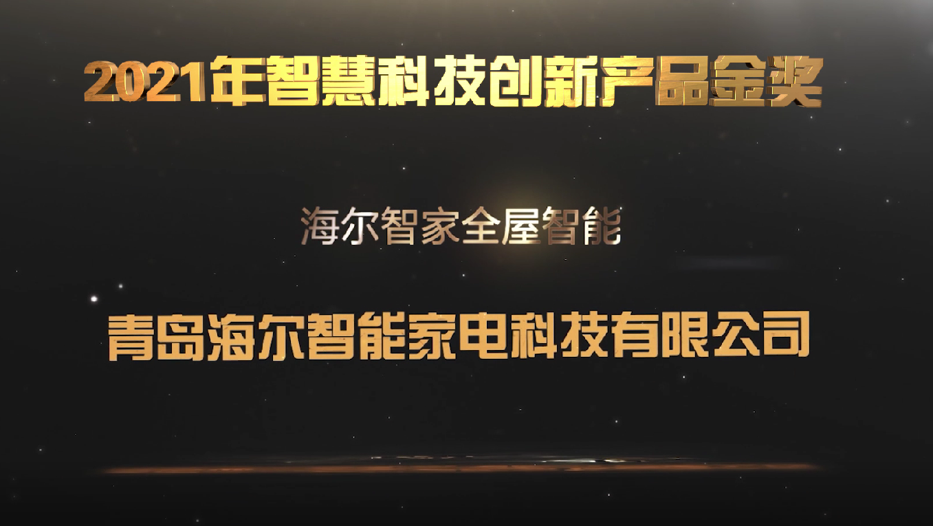 引领智能家居新体验！海尔智家全屋智能荣获2021年度中国智能建筑品牌奖三大奖项！