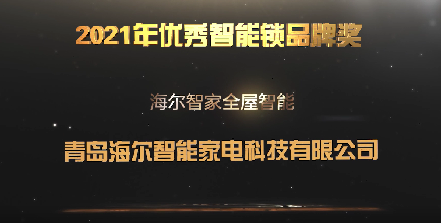 引领智能家居新体验！海尔智家全屋智能荣获2021年度中国智能建筑品牌奖三大奖项！