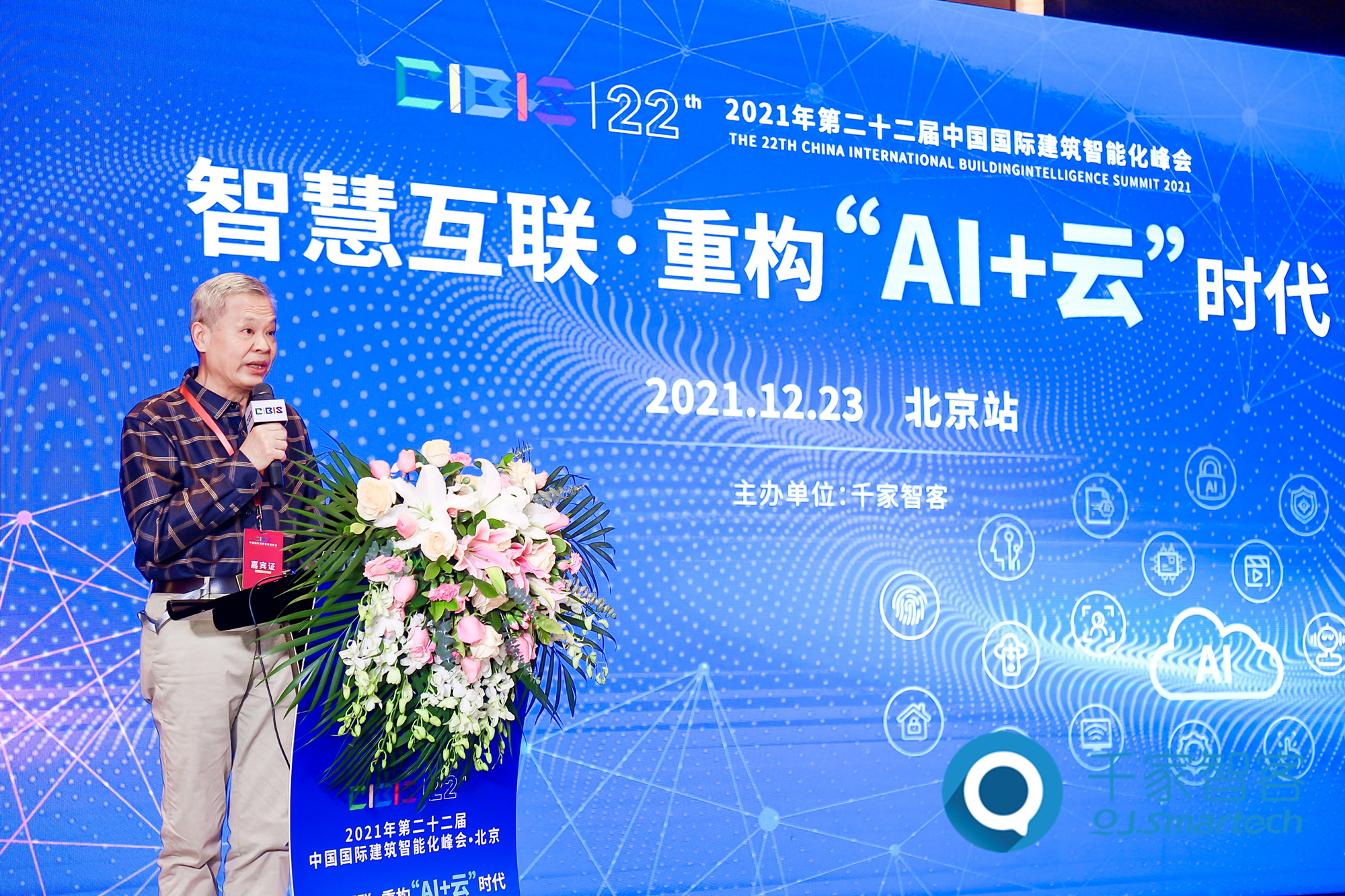 圆满收官！2021第二十二届中国国际建筑智能化峰会北京站举办！