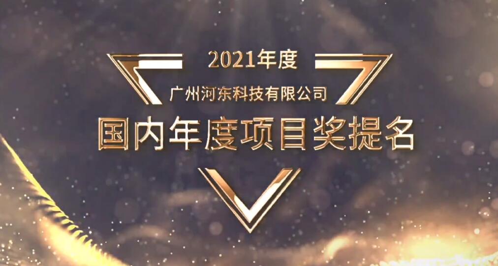 HDL 2021年度项目奖（中国赛区）评选结果公布
