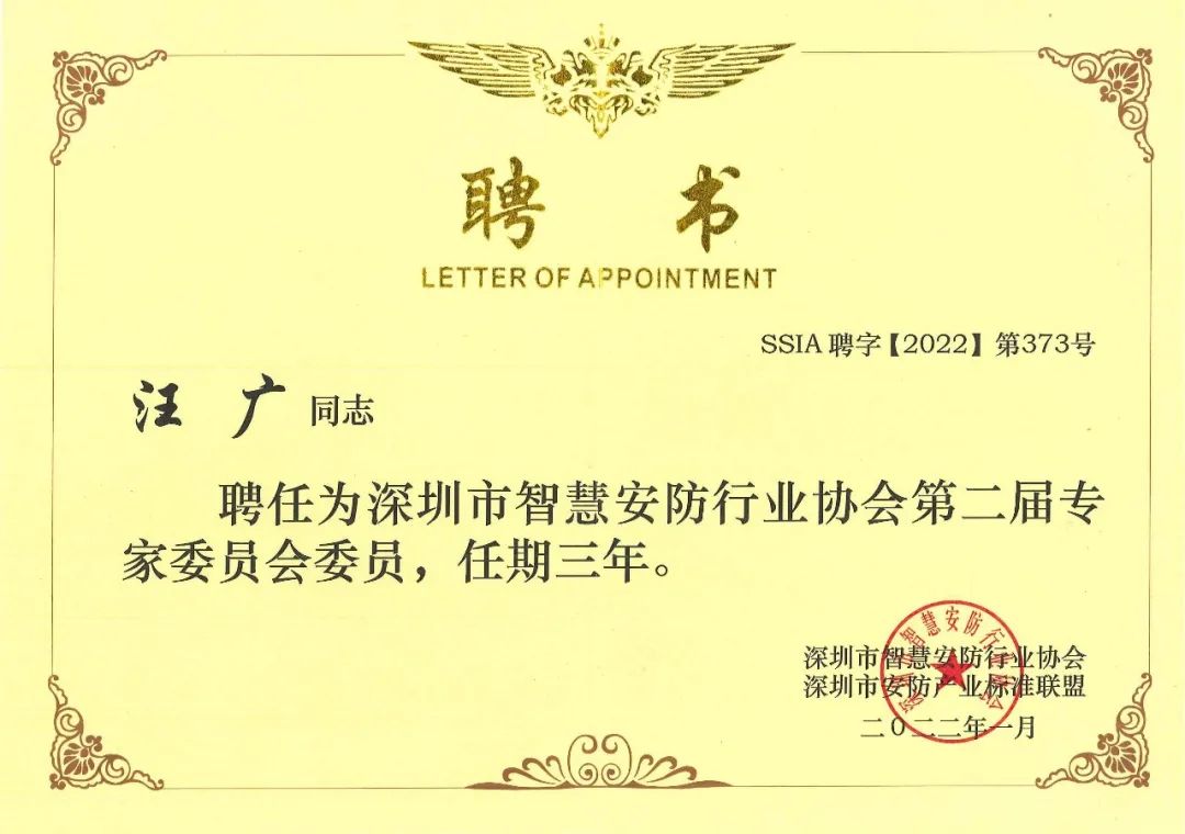 快讯 |  达实物联总工程师汪广与市场总监黄志勇再次入选智安协专家委员会专家