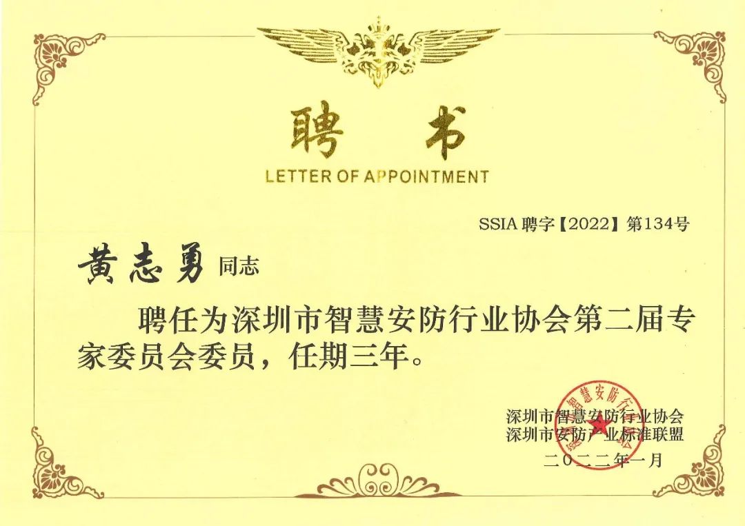 快讯 |  达实物联总工程师汪广与市场总监黄志勇再次入选智安协专家委员会专家