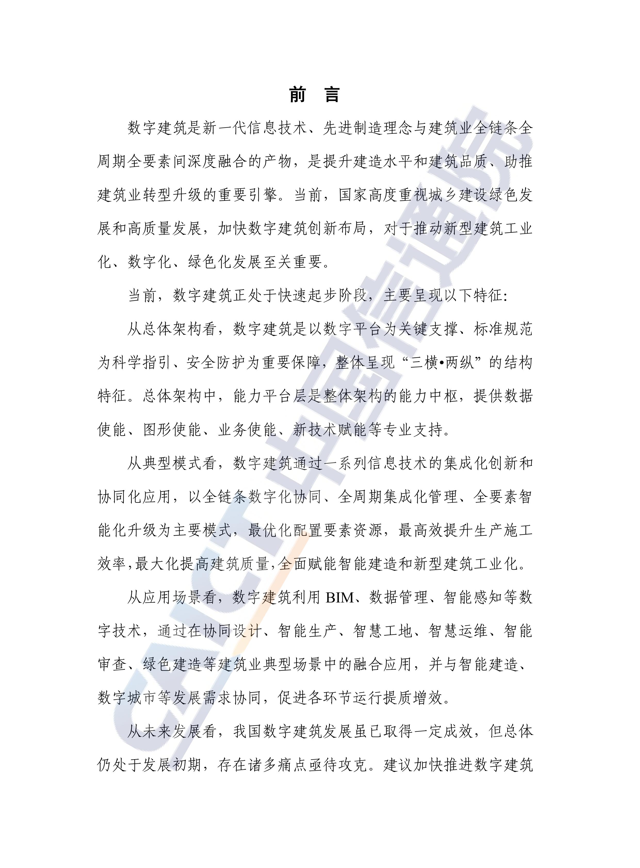 分享 | 数字建筑发展白皮书（2022年）下载
