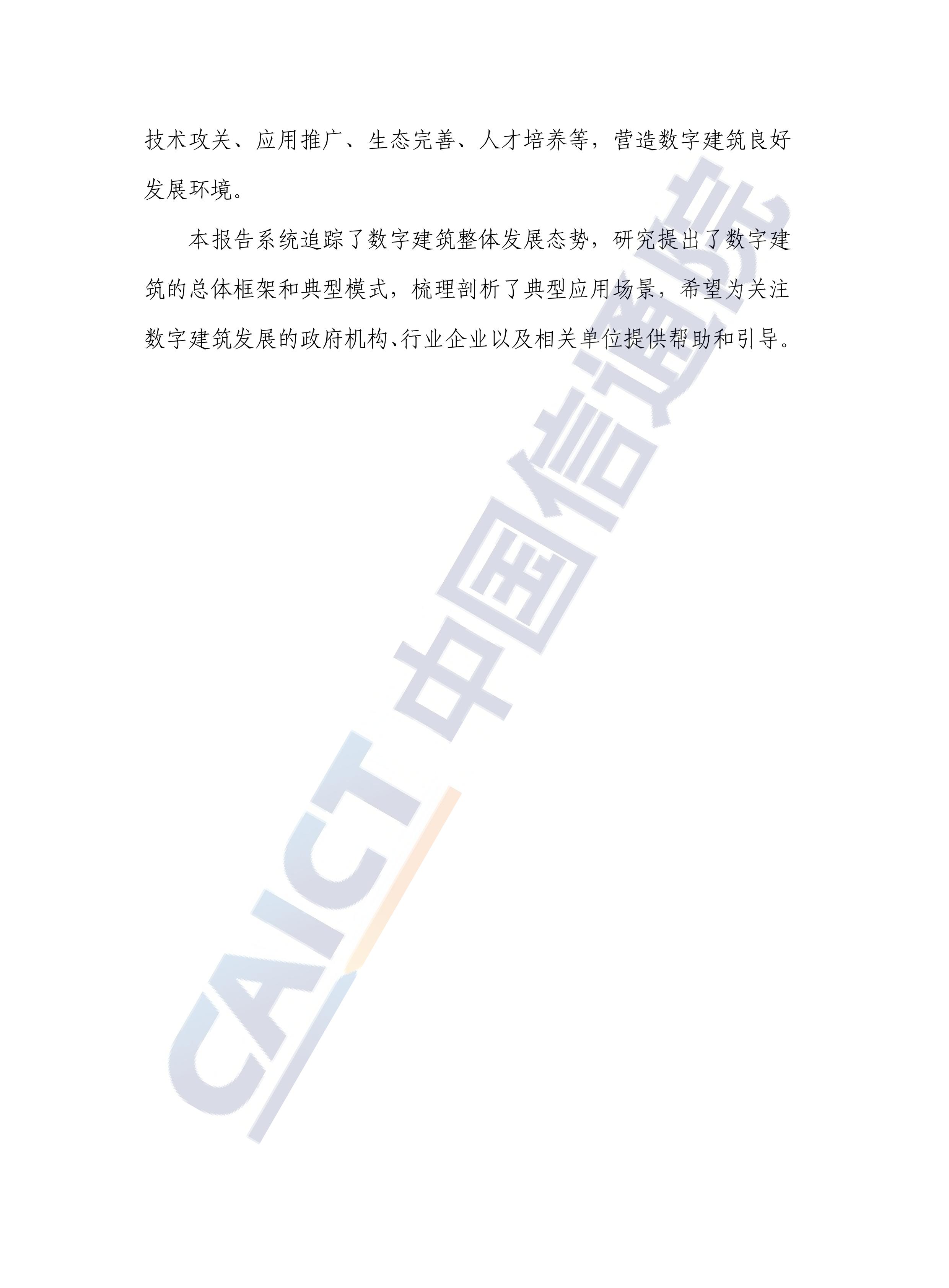 分享 | 数字建筑发展白皮书（2022年）下载