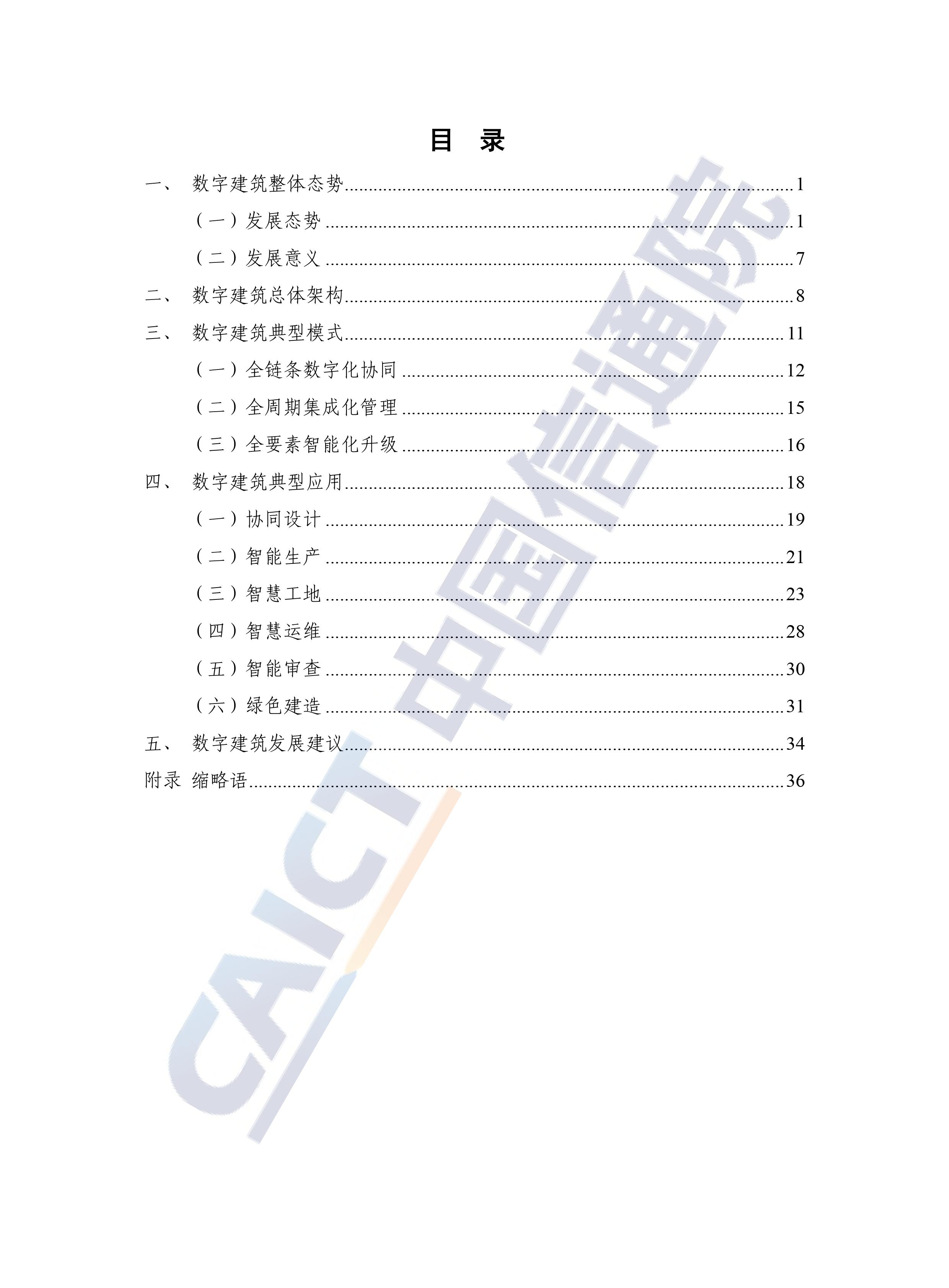 分享 | 数字建筑发展白皮书（2022年）下载