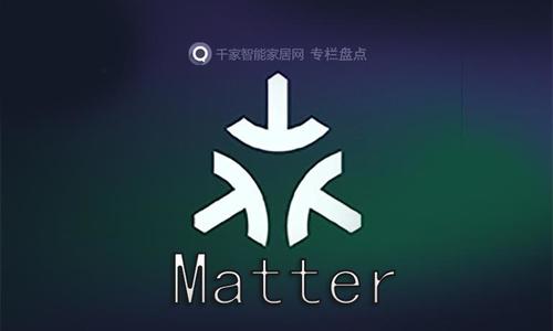 【千家盘点】Matter技术协议与应用