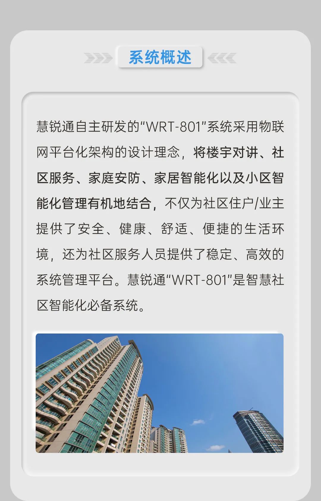 智慧楼宇对讲 | 慧锐通“WRT-801”数字系统解决方案