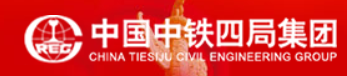 中国中铁四局集团有限公司（安徽省系统集成商品牌五十强）