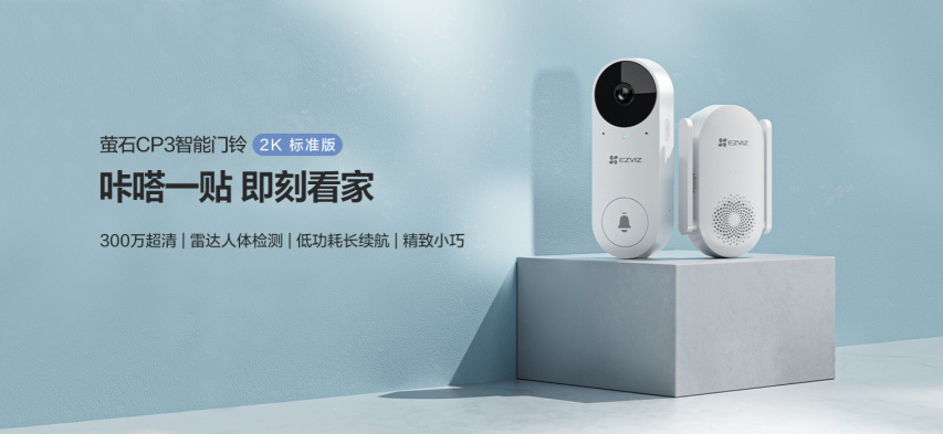 萤石CP3可视门铃上市：家门口的安全感，小巧又高能！
