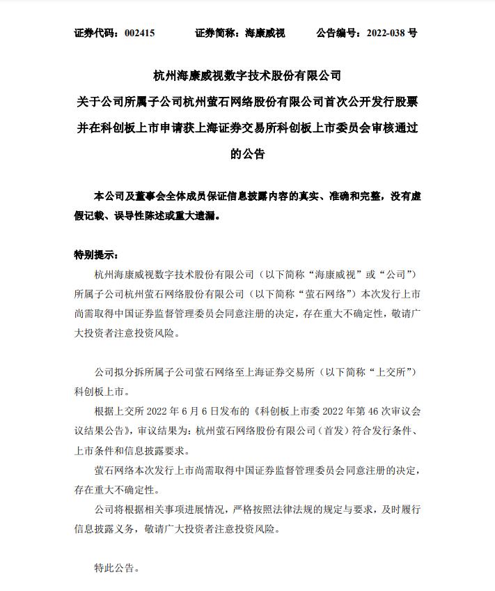 海康威视：子公司杭州萤石网络股份有限公司上市科创板申请通过！