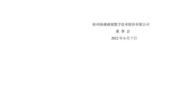海康威视：子公司杭州萤石网络股份有限公司上市科创板申请通过！