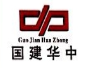 国建华中建设有限公司（福建省系统集成商品牌五十强）
