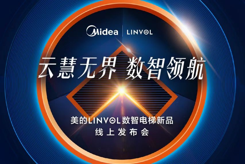 重新定义未来建筑的通行方式，美的发布LINVOL数智电梯