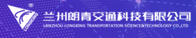 兰州朗青交通科技有限公司（甘肃省系统集成商品牌五十强）