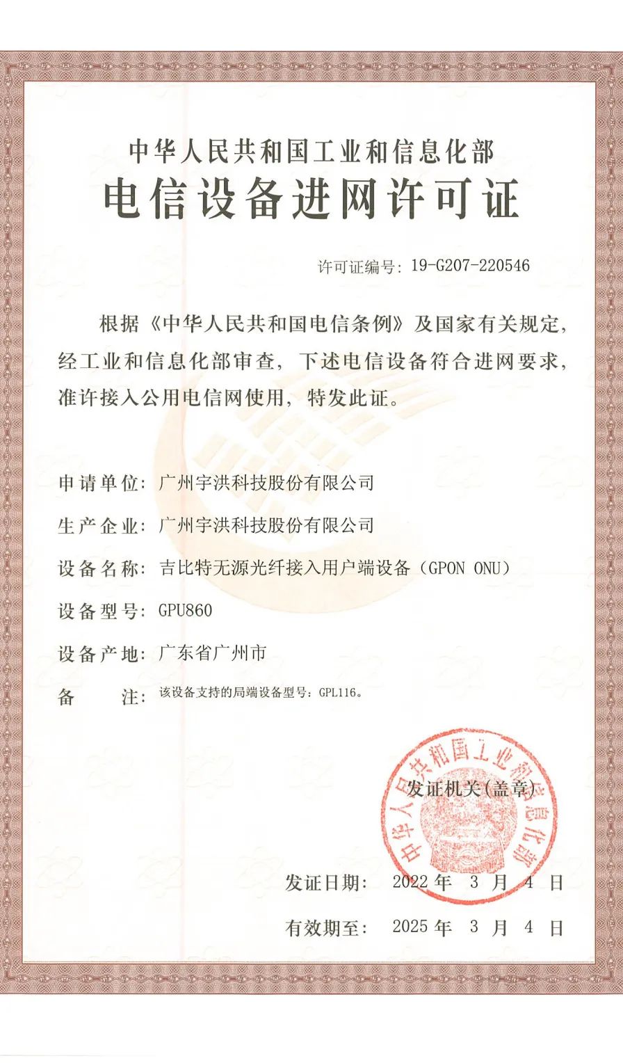 光无限，纤相连 | 宇洪通信OLT和ONU已获工信部检测报告和工信部进网许可证
