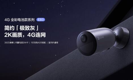 没网没电也能用！全无线4G电池摄像机2K版——萤石EB3新品上市