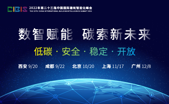 数智赋能，碳索新未来：第23届中国国际建筑智能化峰会即将开始