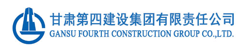 甘肃第四建设集团有限责任公司（甘肃省系统集成商品牌五十强）