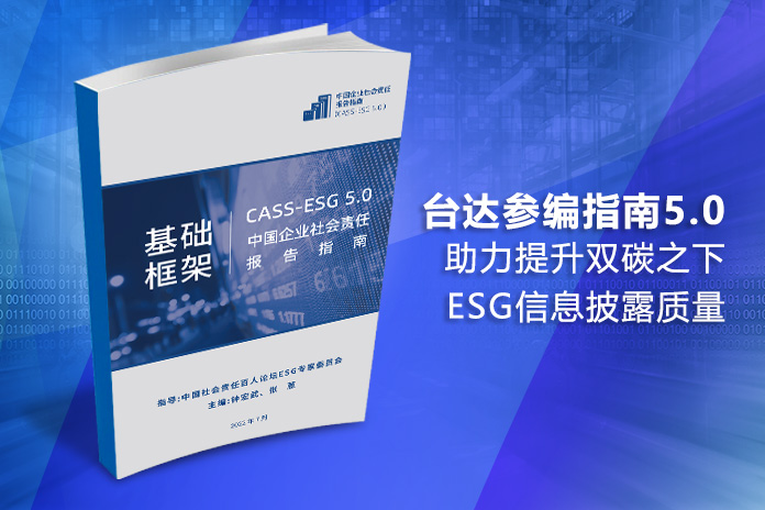 台达参编首本ESG报告指南 助力提升双碳目标下ESG信息披露质量