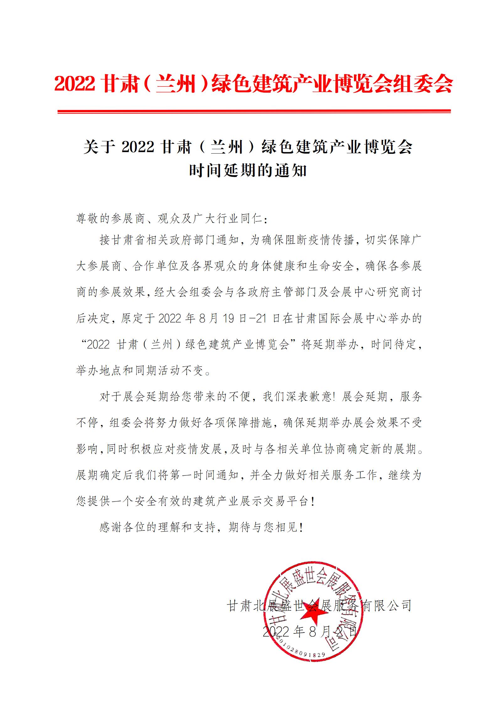 关于2022甘肃（兰州）绿色建筑产业博览会 时间延期的通知