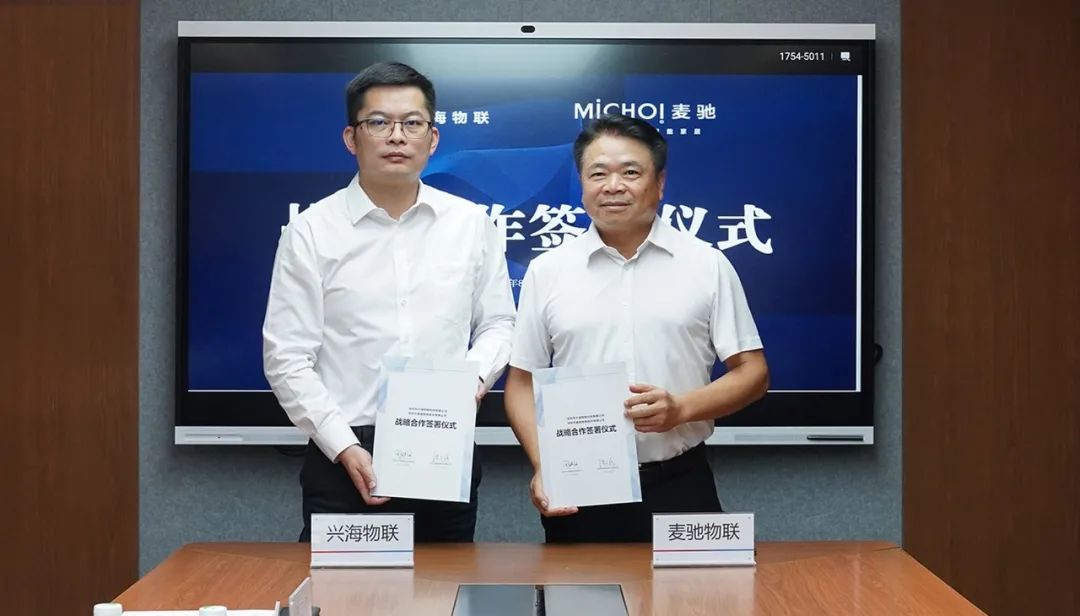 兴海物联与麦驰签署战略合作协议，携手推动智慧社区发展