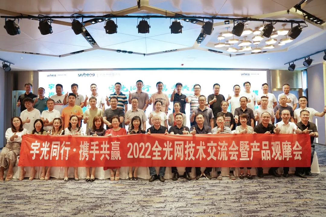 宇光同行 · 携手共赢 | 宇洪科技2022全光网技术交流会暨产品观摩会(西安站)圆满举办 宇光同行 · 携手共赢 | 宇洪科技2022全光网技术交流会暨产品观摩会(西安站)圆满举办