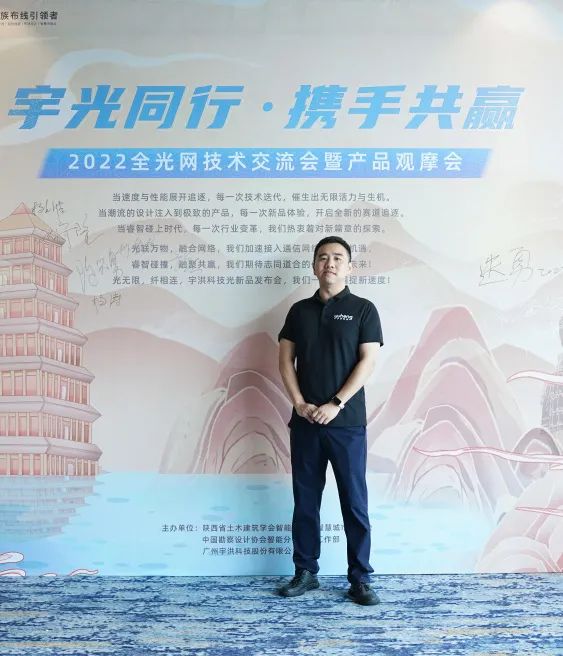 宇光同行 · 携手共赢 | 宇洪科技2022全光网技术交流会暨产品观摩会(西安站)圆满举办 宇光同行 · 携手共赢 | 宇洪科技2022全光网技术交流会暨产品观摩会(西安站)圆满举办
