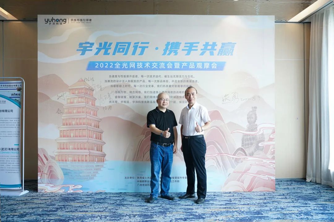 宇光同行 · 携手共赢 | 宇洪科技2022全光网技术交流会暨产品观摩会(西安站)圆满举办 宇光同行 · 携手共赢 | 宇洪科技2022全光网技术交流会暨产品观摩会(西安站)圆满举办