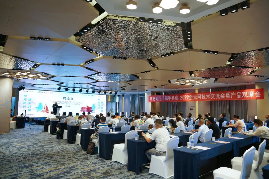宇光同行 · 携手共赢 | 宇洪科技2022全光网技术交流会暨产品观摩会(西安站)圆满举办 宇光同行 · 携手共赢 | 宇洪科技2022全光网技术交流会暨产品观摩会(西安站)圆满举办