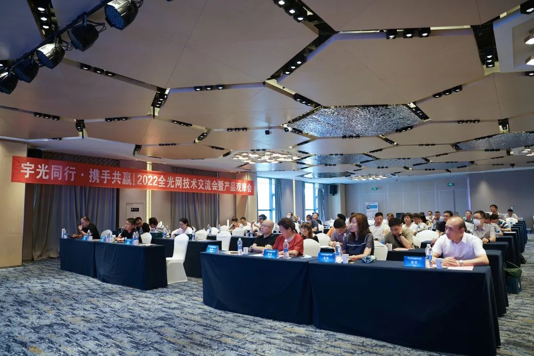 宇光同行 · 携手共赢 | 宇洪科技2022全光网技术交流会暨产品观摩会(西安站)圆满举办 宇光同行 · 携手共赢 | 宇洪科技2022全光网技术交流会暨产品观摩会(西安站)圆满举办