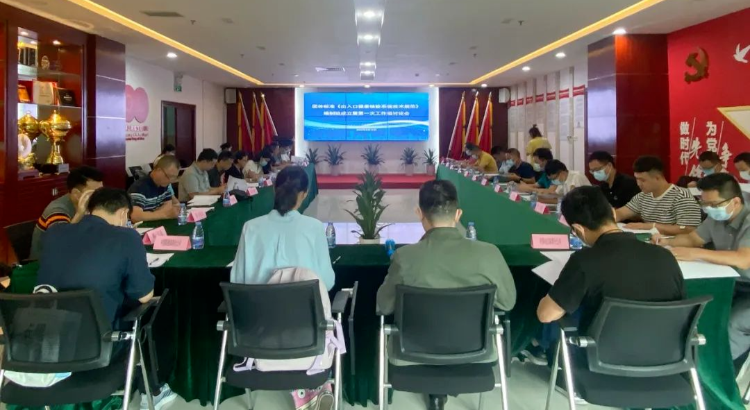 达实出席电子哨兵团体标准《出入口健康信息核验系统技术规范》编制组成立暨第一次工作组讨论会