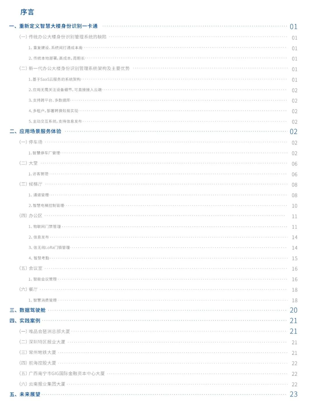 达实解读 | 自用型智慧大厦白皮书系列一：重新定义智慧大楼身份识别一卡通