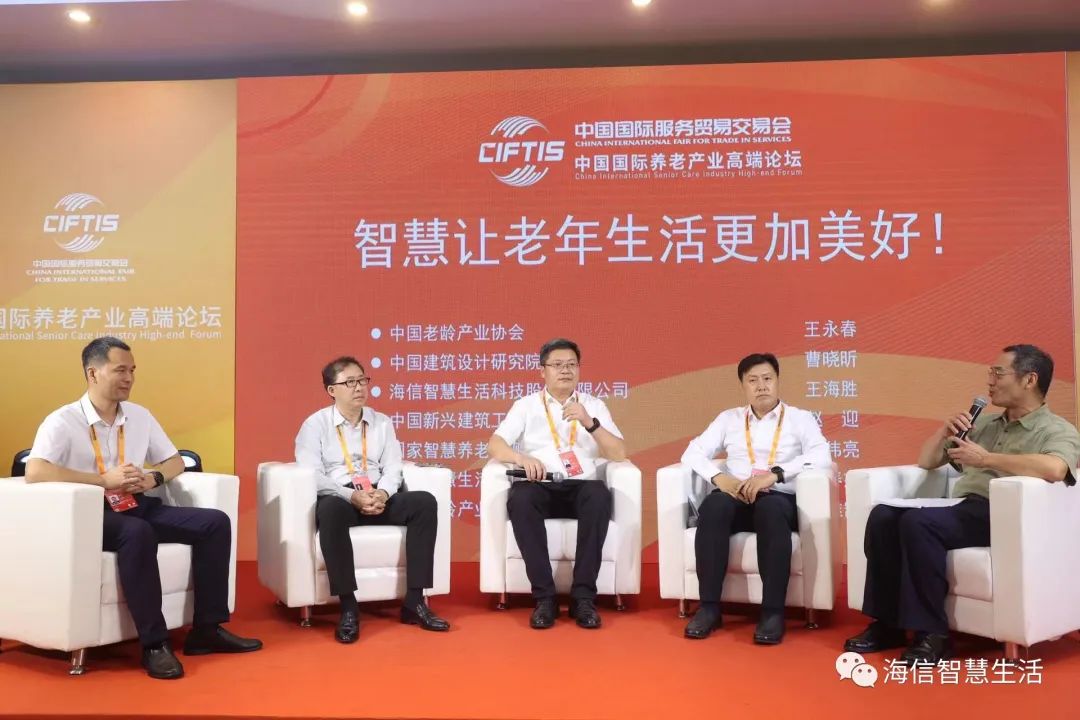 海信智慧生活亮相服贸会，发布智能居家适老化解决方案