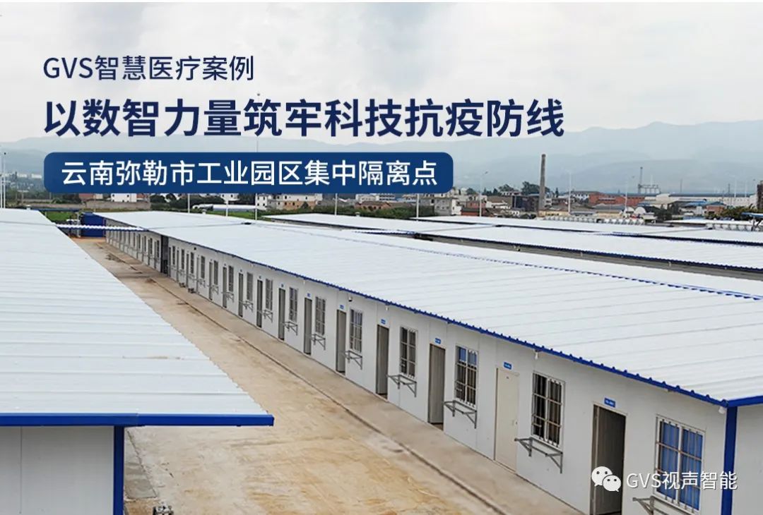 GVS案例 | 智慧医疗赋能方舱隔离点，托起生命之舟的希望