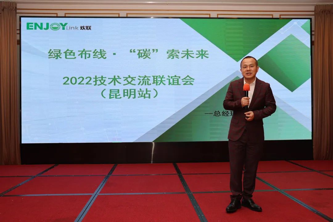 “绿色布线·碳索未来 ” ENJOYLink欢联2022技术交流联谊会（昆明站）
