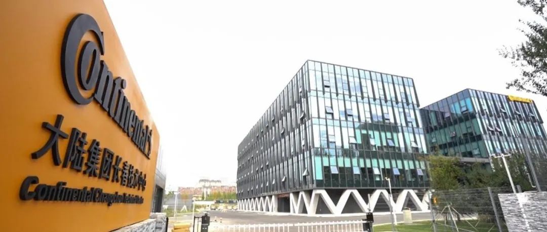 德特威勒为大陆集团长春技术中心新研发办公楼正式启用保驾护航