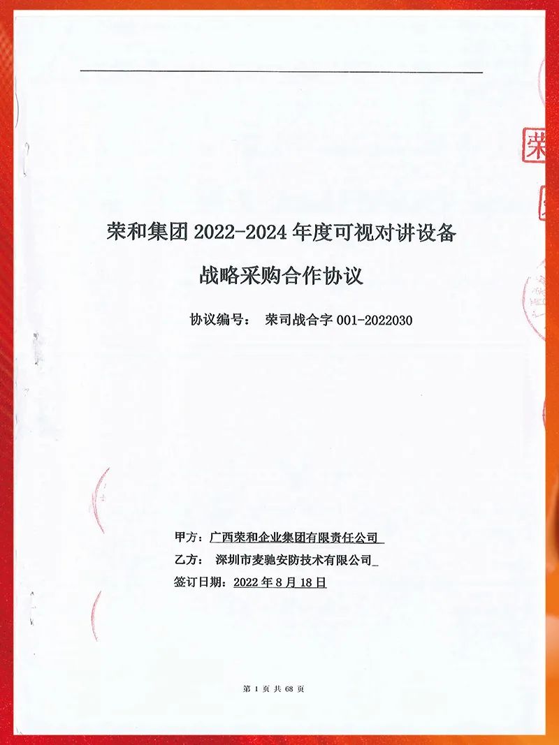 荣和集团与麦驰签署2022年-2024年度战略采购合作协议