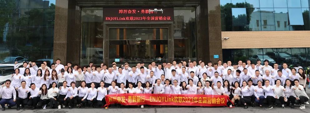 踔厉奋发，勇毅前行—ENJOYLink欢联2023年全国营销会议