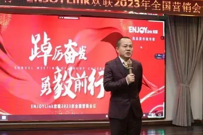 踔厉奋发，勇毅前行—ENJOYLink欢联2023年全国营销会议