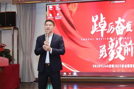 踔厉奋发，勇毅前行—ENJOYLink欢联2023年全国营销会议