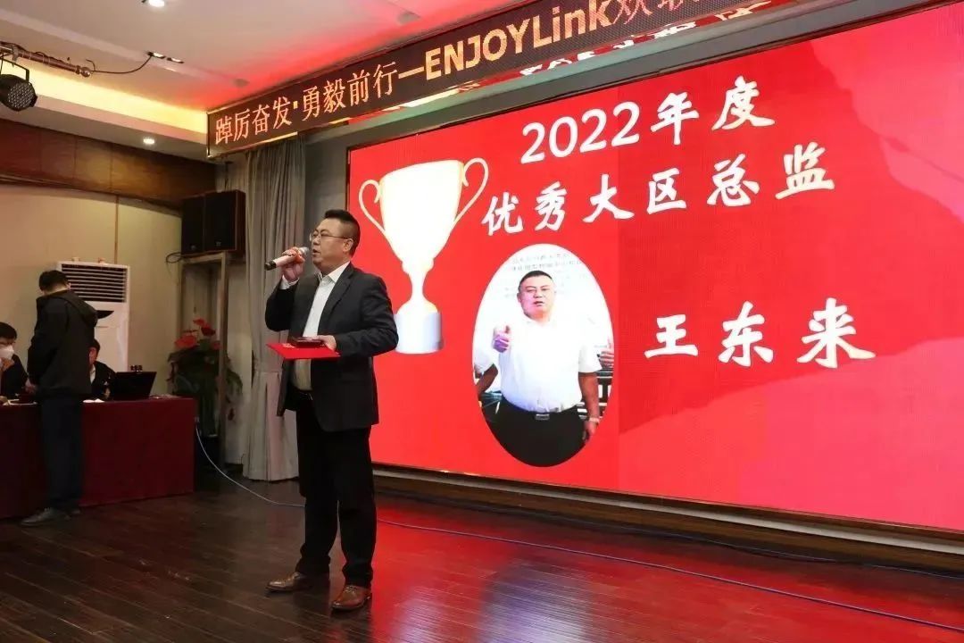 踔厉奋发，勇毅前行—ENJOYLink欢联2023年全国营销会议