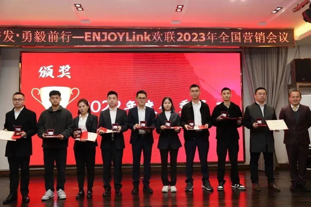 踔厉奋发，勇毅前行—ENJOYLink欢联2023年全国营销会议