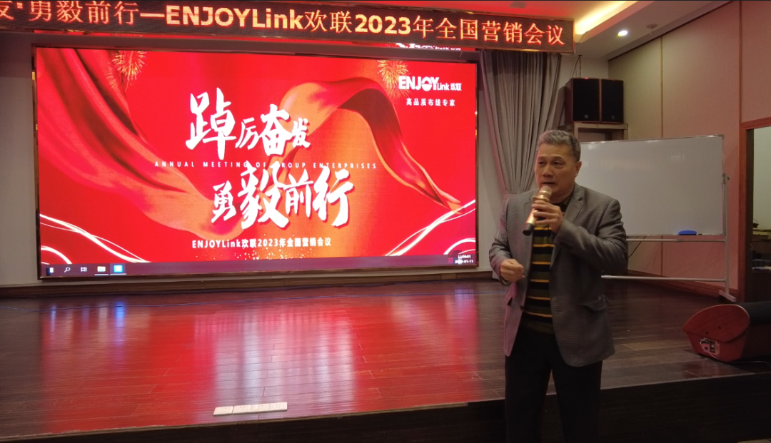 踔厉奋发，勇毅前行—ENJOYLink欢联2023年全国营销会议