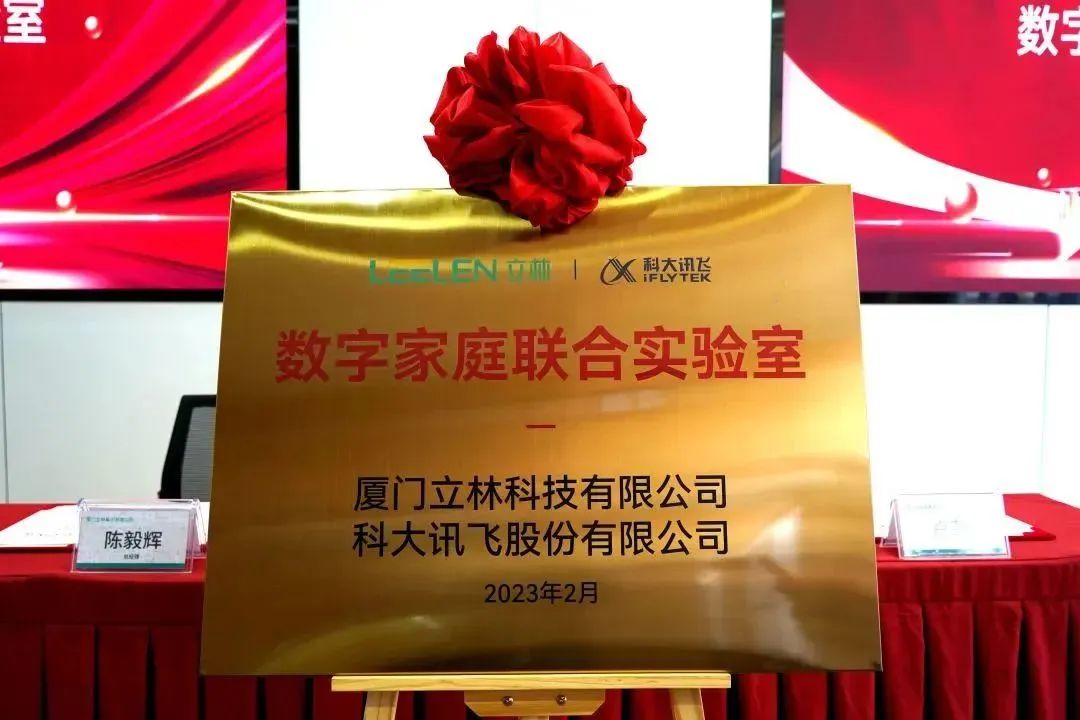 科大讯飞x立林科技:共建“数字家庭联合实验室” 科大讯飞x立林科技:共建“数字家庭联合实验室”
