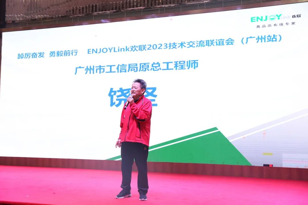 “踔厉奋发·勇毅前行 ” ENJOYLink欢联2023技术交流联谊会（广州站）