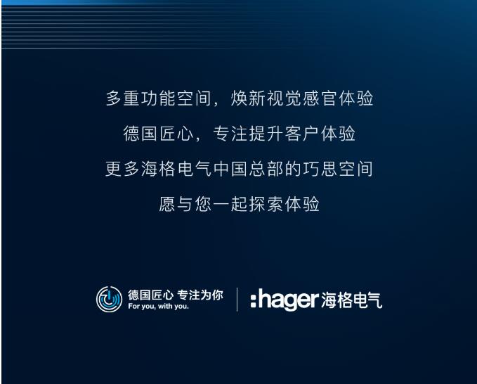 海格电气中国总部“曝光” | 全新空间亮相