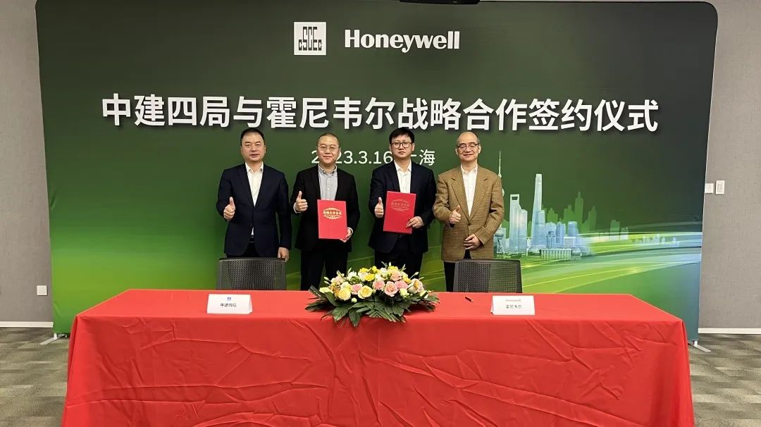 重磅 | 霍尼韦尔智能建筑科技集团与中建四局安装公司举办战略合作签约