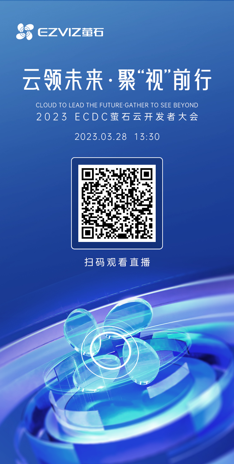 云领未来 聚“视”前行——2023 ECDC萤石云开发者大会-千家人工智能网
