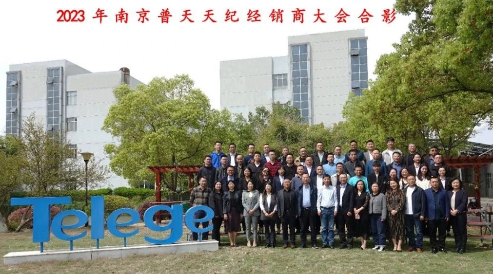 【天纪热点】“蓄势睿变 携手共赢”——2023年南京普天天纪经销商大会圆满召开 【天纪热点】“蓄势睿变 携手共赢”——2023年南京普天天纪经销商大会圆满召开