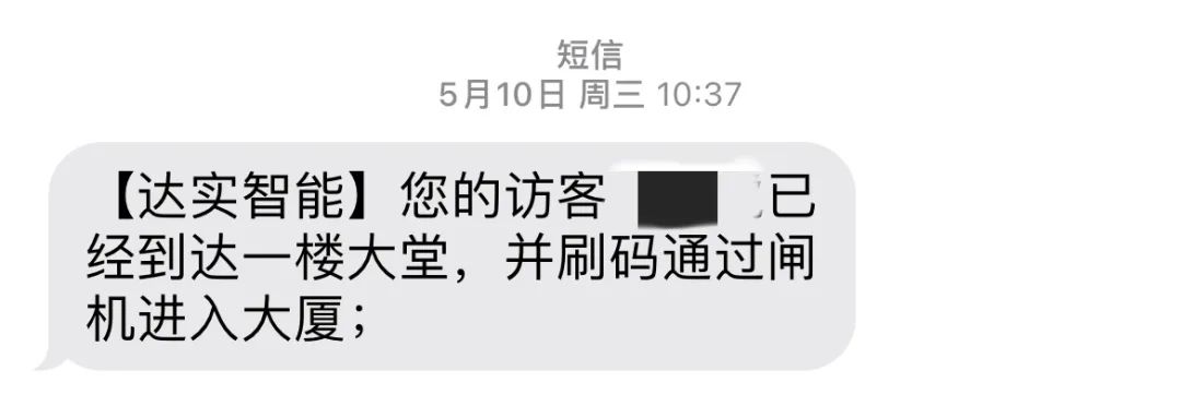 达实C3智慧访客系统 | 叮~您的访客已经到达一楼大堂，并刷码通过闸机进入大厦